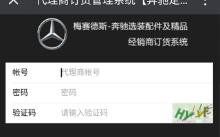 [经销商系统]奔驰2017经销商订货管理系统