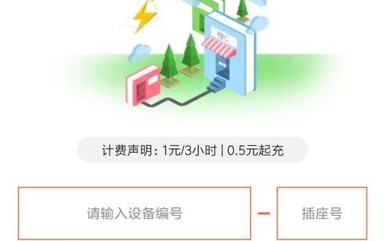【微信小程序】E橙(逸橙)互联网共享充电桩系统