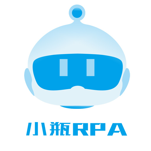 小瓶RPA（机器人流程自动化软件）-小瓶科技项目案例