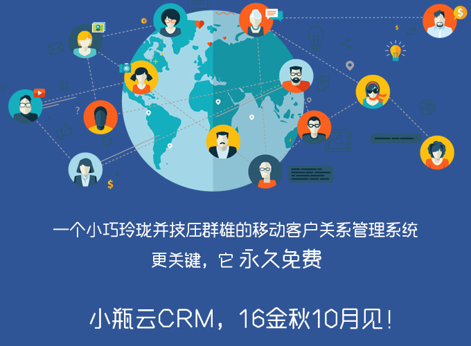 小瓶云CRM -永久免费客户关系管理系统